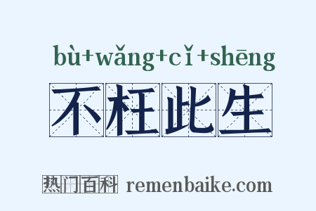 不枉此生是什么意思的图片
